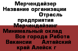 Мерчендайзер › Название организации ­ Team PRO 24 › Отрасль предприятия ­ Мерчендайзинг › Минимальный оклад ­ 30 000 - Все города Работа » Вакансии   . Алтайский край,Алейск г.